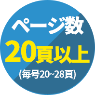 ページ数20頁以上(毎号20~28頁)
