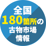 全国180箇所の古物市場情報