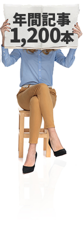 年間記事1,200本