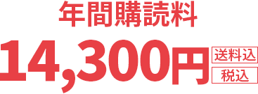 年間購読料14,300円（送料込／税込）