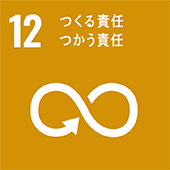 SDGs目標12. つくる責任 つかう責任