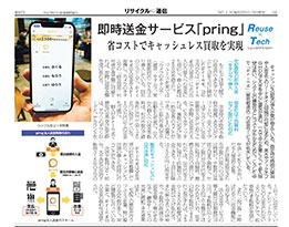 「リユース × テック」紙面サンプル