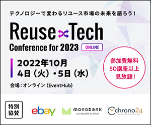 テクノロジーの力でリアル店をアップデートしよう！ Reuse×Tech Conference for 2023 ONLINE