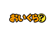 おいくら？
