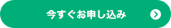 今すぐお申し込み