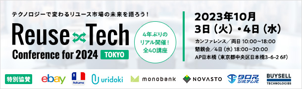 テクノロジーの力でリアル店をアップデートしよう！ Reuse×Tech Conference for 2024
