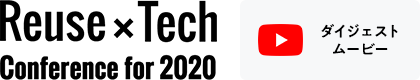 Reuse×Tech Conference for 2020 ダイジェストムービー