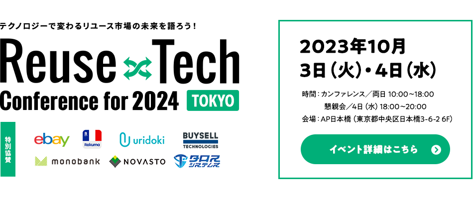 テクノロジーで変わるリユース市場の未来を語ろう！ Reuse×Tech Conference for 2024 ONLINE