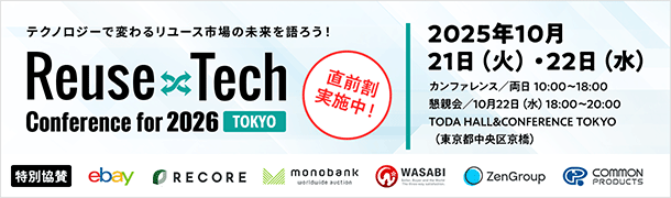 テクノロジーの力でリアル店をアップデートしよう！ Reuse×Tech Conference for 2026