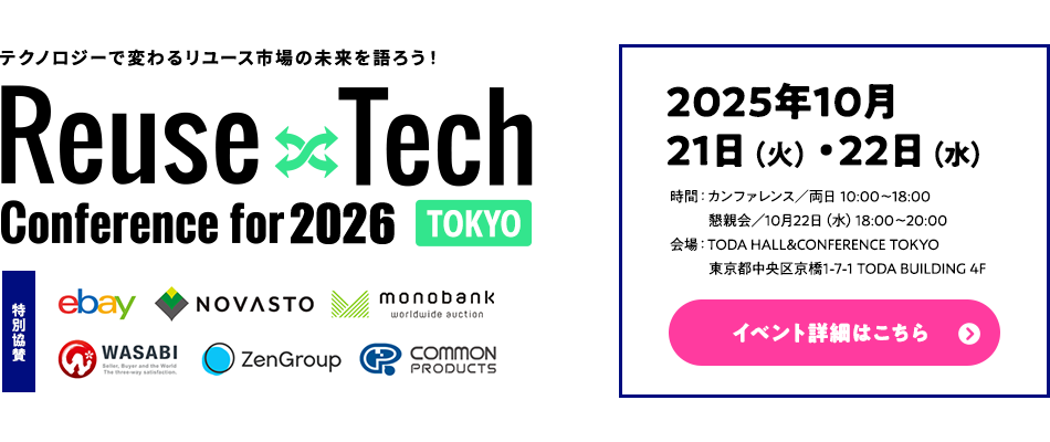 テクノロジーで変わるリユース市場の未来を語ろう！ Reuse×Tech Conference for 2026