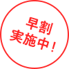 早割実施中！