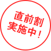 直前割実施中！