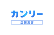 株式会社カンリー