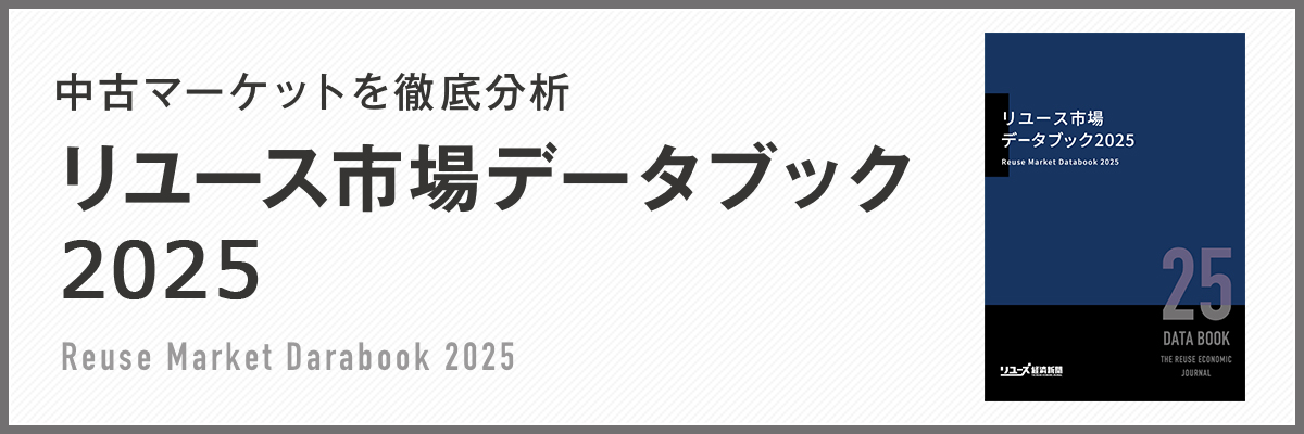 【匿名配送】リユース市場 データブック 2022年 リサイクル通信 リユース業界の市場規模推計2022（2021年版）​」 :: リユース