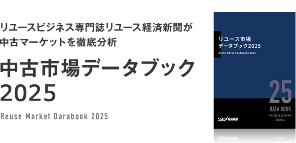 リユース市場データブック2024 リユース経済新聞のリユース市場データブック :: リユース経済新聞