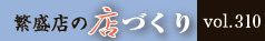 繁盛店の店づくりVol.310
