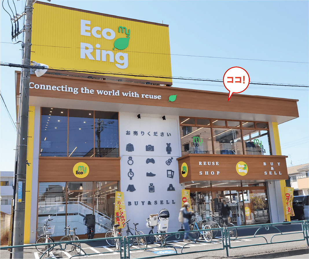 マイエコリング　エコリングの買取店のトレード 雰囲気をチェンジ！