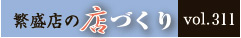 繫盛店の店づくりVol.311