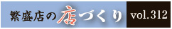 繁盛店の店づくりVol.312