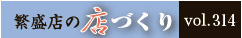 繁盛店の店づくり Vol.314