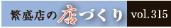 繁盛店の店づくりVol.315