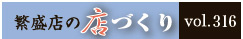 繁盛店の店づくりVol.316