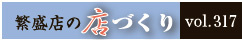 繁盛店の店づくりVol.317