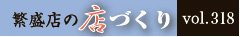 繁盛店の店づくりVol.318