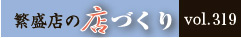 繁盛店の店づくり
