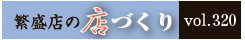 繁盛店の店づくりVol.320