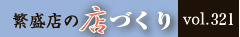 繫盛店の店づくりVol.321