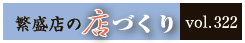 繫盛店の店づくりVol.322