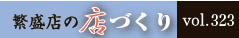 繁盛店の店づくりVol.323