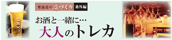 お酒と一緒に・・・　大人のトレカ