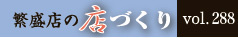 繫盛店の店づくりVol288