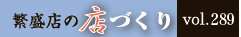 繁盛店の店づくり Vol.289