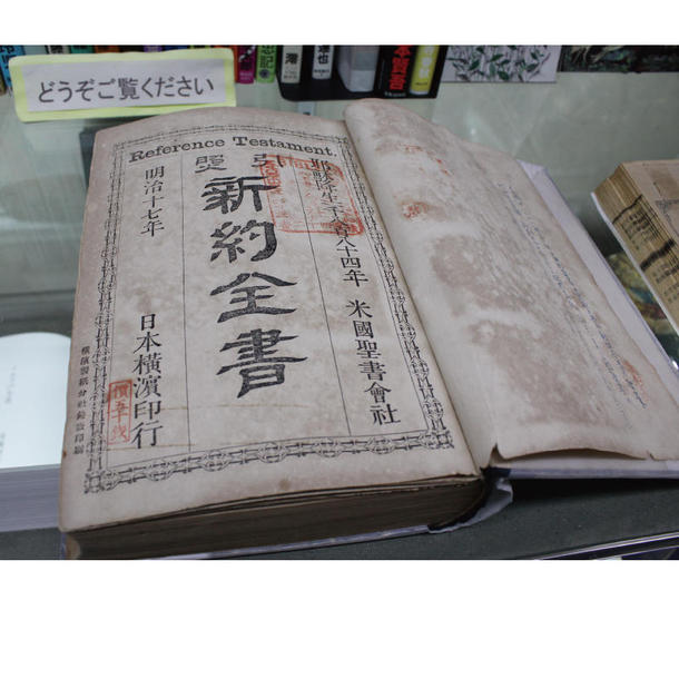 明治17年（1884年）、今から130年以上前に横浜で発行された新約聖書も展示