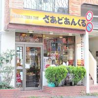 さあどあんくる、1970〜80年代の絶版玩具店《第207回》