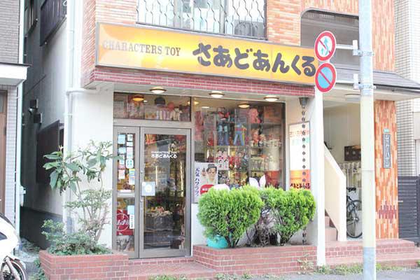さあどあんくる、1970〜80年代の絶版玩具店《第207回 さあどあんくる、1970〜80年代の絶版玩具店《第207回