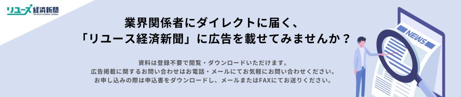 業界関係者にダイレクトに届く「リユース経済新聞」に広告を載せてみませんか？