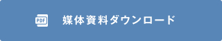 媒体資料ダウンロード
