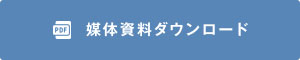 媒体資料ダウンロード