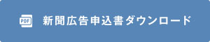 新聞広告申込書ダウンロード