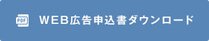 WEB広告申込書ダウンロード
