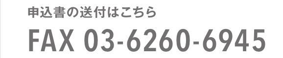 FAX 03-6260-6945