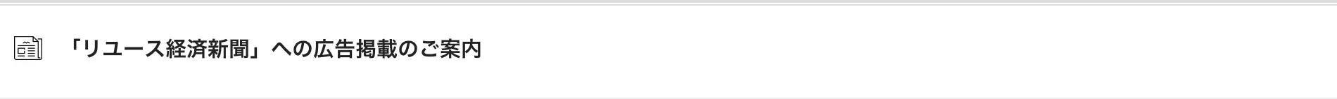 「リユース経済新聞」への広告掲載のご案内