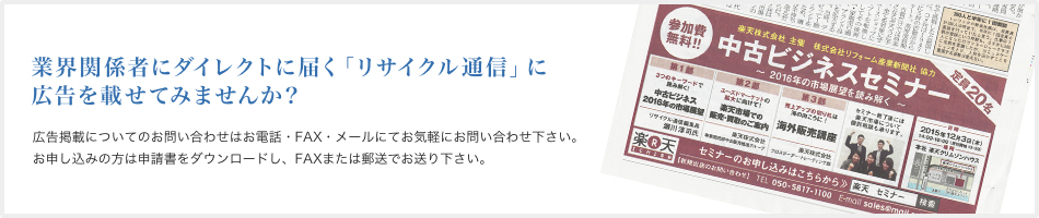 リユース業界唯一の専門新聞 業界関係者にダイレクトに届く「リサイクル通信」に広告を載せてみませんか?