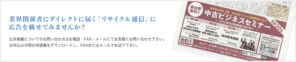 業界関係者にダイレクトに届く「リサイクル通信」に広告を載せてみませんか？