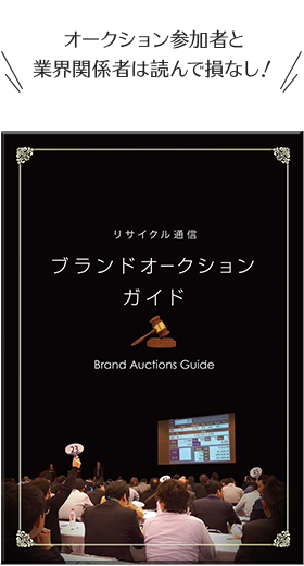 オークション参加者と業界関係者は読んで損なし！