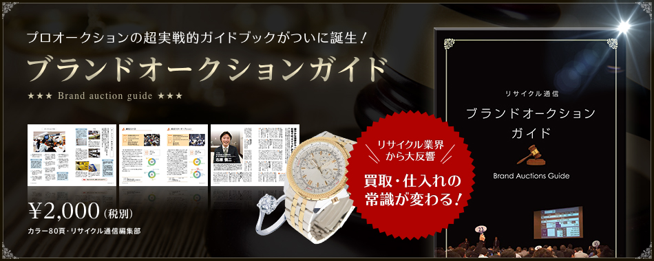 プロオークションの超実戦的ガイドブックがついに誕生！ブランドオークションガイド